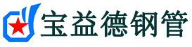 盘锦注浆管现货-盘锦注浆管厂家-盘锦宝益德钢管